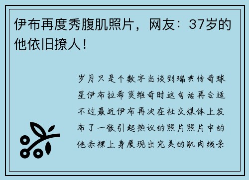伊布再度秀腹肌照片，网友：37岁的他依旧撩人！