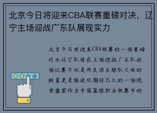 北京今日将迎来CBA联赛重磅对决，辽宁主场迎战广东队展现实力
