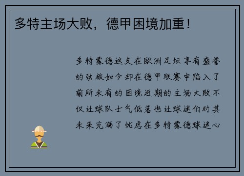 多特主场大败，德甲困境加重！