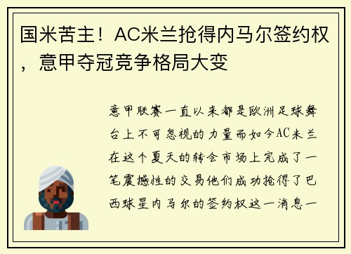 国米苦主！AC米兰抢得内马尔签约权，意甲夺冠竞争格局大变