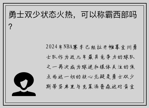 勇士双少状态火热，可以称霸西部吗？