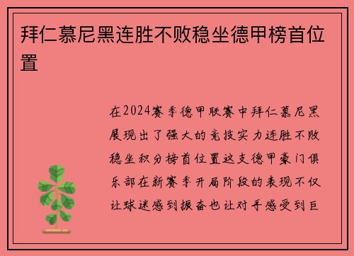 拜仁慕尼黑连胜不败稳坐德甲榜首位置