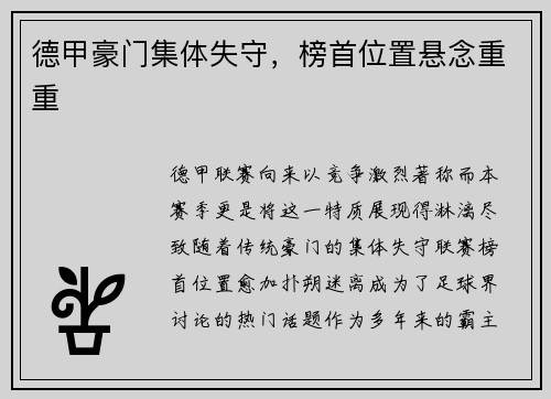 德甲豪门集体失守，榜首位置悬念重重