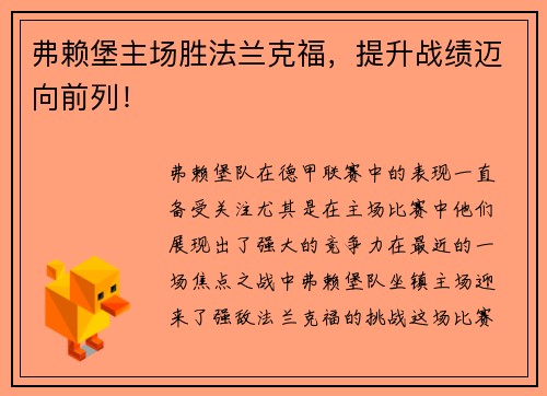 弗赖堡主场胜法兰克福，提升战绩迈向前列！