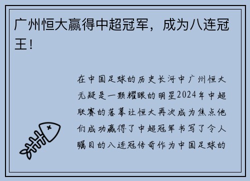 广州恒大赢得中超冠军，成为八连冠王！