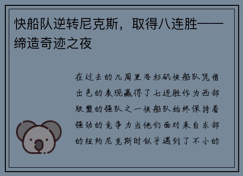 快船队逆转尼克斯，取得八连胜——缔造奇迹之夜