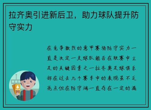 拉齐奥引进新后卫，助力球队提升防守实力