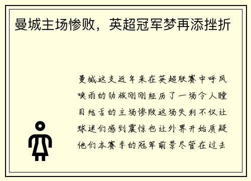 曼城主场惨败，英超冠军梦再添挫折