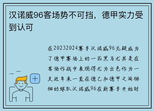 汉诺威96客场势不可挡，德甲实力受到认可