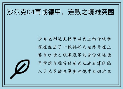 沙尔克04再战德甲，连败之境难突围