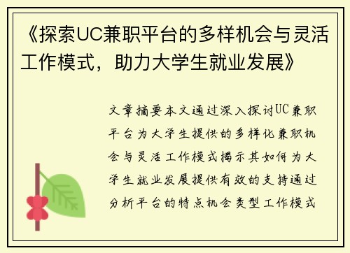 《探索UC兼职平台的多样机会与灵活工作模式，助力大学生就业发展》