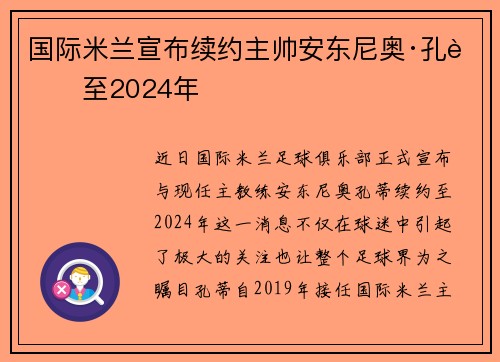 国际米兰宣布续约主帅安东尼奥·孔蒂至2024年
