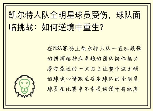 凯尔特人队全明星球员受伤，球队面临挑战：如何逆境中重生？