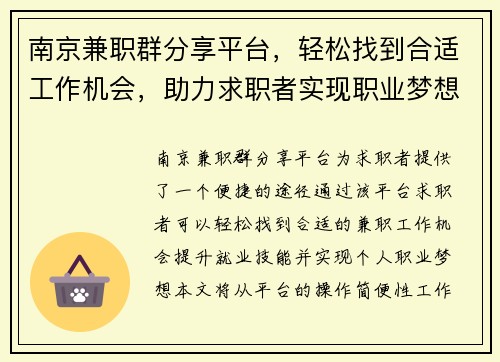 南京兼职群分享平台，轻松找到合适工作机会，助力求职者实现职业梦想