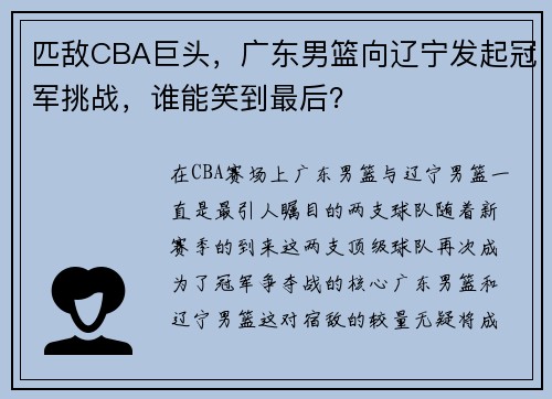 匹敌CBA巨头，广东男篮向辽宁发起冠军挑战，谁能笑到最后？