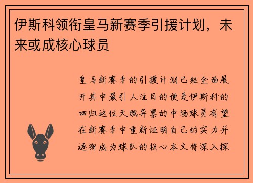 伊斯科领衔皇马新赛季引援计划，未来或成核心球员