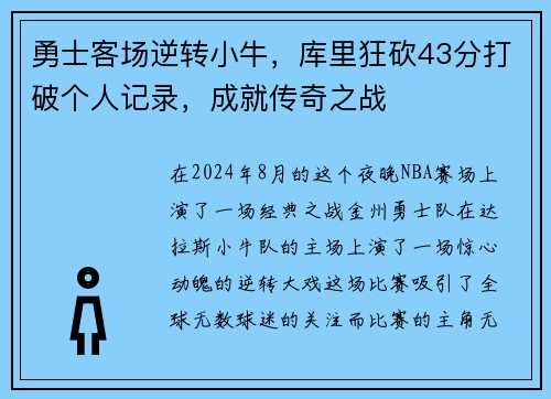 勇士客场逆转小牛，库里狂砍43分打破个人记录，成就传奇之战
