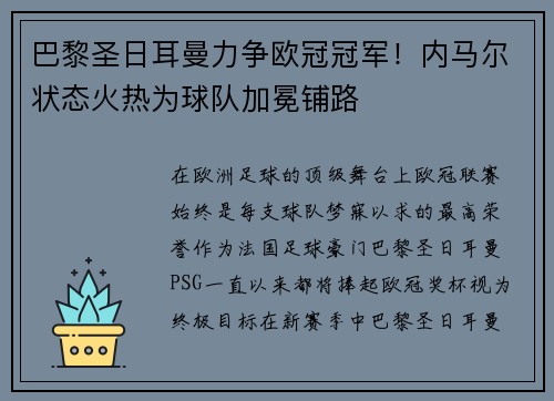巴黎圣日耳曼力争欧冠冠军！内马尔状态火热为球队加冕铺路