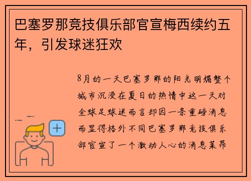 巴塞罗那竞技俱乐部官宣梅西续约五年，引发球迷狂欢