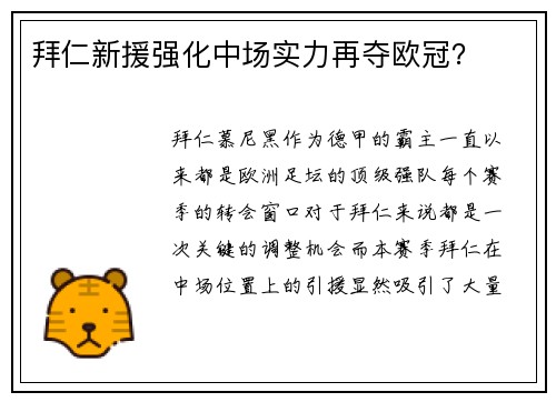 拜仁新援强化中场实力再夺欧冠？