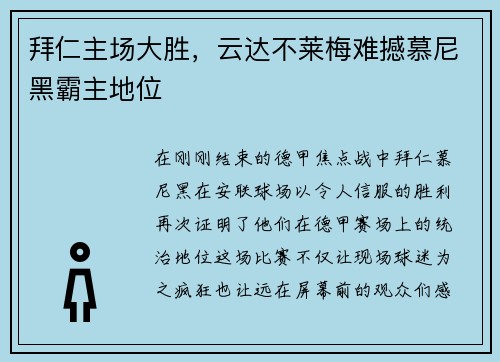 拜仁主场大胜，云达不莱梅难撼慕尼黑霸主地位