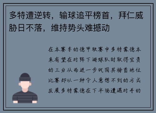多特遭逆转，输球追平榜首，拜仁威胁日不落，维持势头难撼动