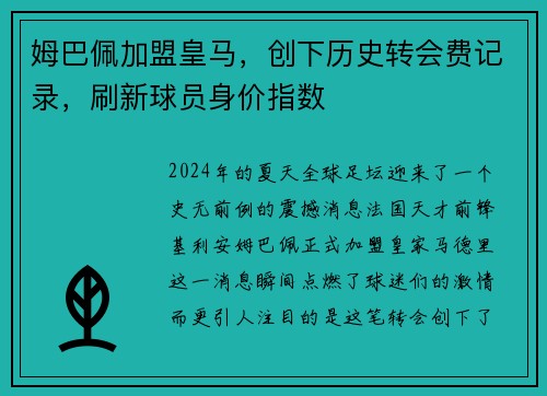 姆巴佩加盟皇马，创下历史转会费记录，刷新球员身价指数