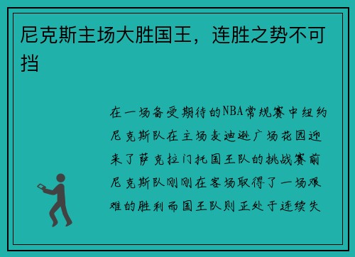 尼克斯主场大胜国王，连胜之势不可挡