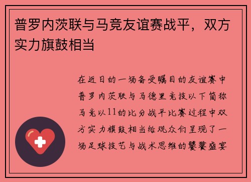 普罗内茨联与马竞友谊赛战平，双方实力旗鼓相当