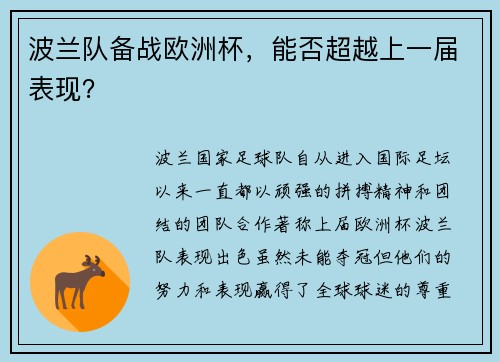 波兰队备战欧洲杯，能否超越上一届表现？