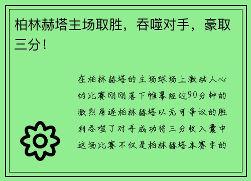 柏林赫塔主场取胜，吞噬对手，豪取三分！