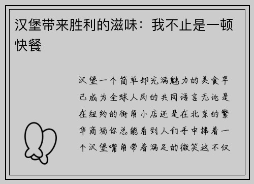 汉堡带来胜利的滋味：我不止是一顿快餐