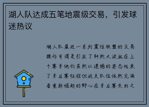 湖人队达成五笔地震级交易，引发球迷热议