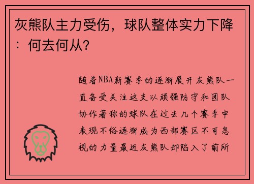 灰熊队主力受伤，球队整体实力下降：何去何从？