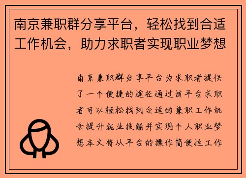 南京兼职群分享平台，轻松找到合适工作机会，助力求职者实现职业梦想