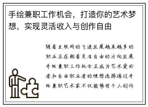 手绘兼职工作机会，打造你的艺术梦想，实现灵活收入与创作自由