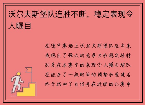 沃尔夫斯堡队连胜不断，稳定表现令人瞩目