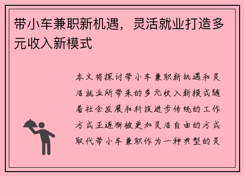 带小车兼职新机遇，灵活就业打造多元收入新模式