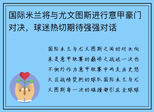 国际米兰将与尤文图斯进行意甲豪门对决，球迷热切期待强强对话