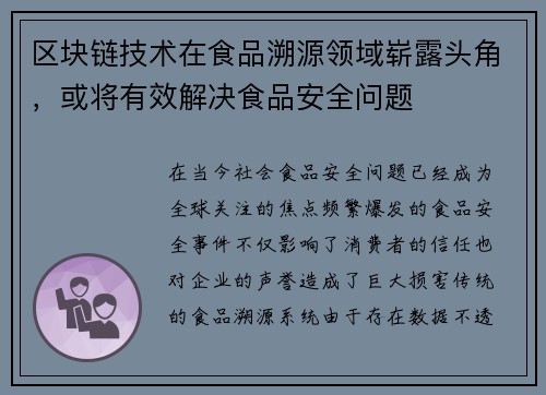 区块链技术在食品溯源领域崭露头角，或将有效解决食品安全问题