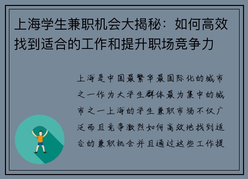 上海学生兼职机会大揭秘：如何高效找到适合的工作和提升职场竞争力