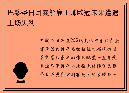 巴黎圣日耳曼解雇主帅欧冠未果遭遇主场失利