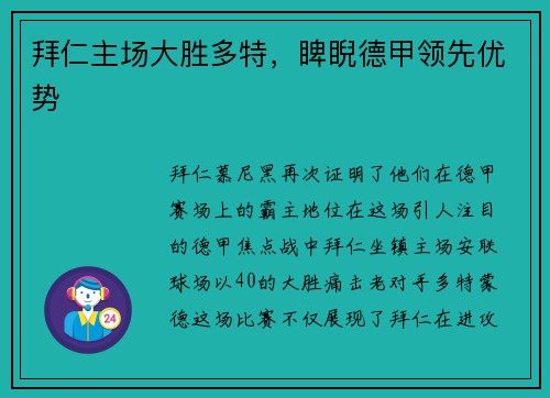拜仁主场大胜多特，睥睨德甲领先优势