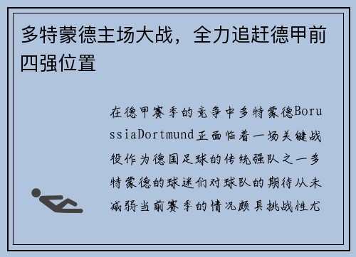 多特蒙德主场大战，全力追赶德甲前四强位置