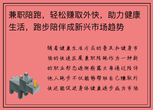 兼职陪跑，轻松赚取外快，助力健康生活，跑步陪伴成新兴市场趋势
