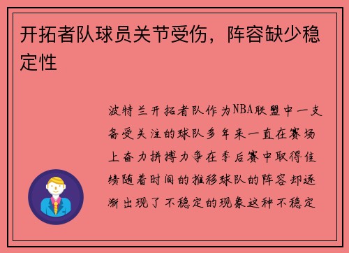 开拓者队球员关节受伤，阵容缺少稳定性