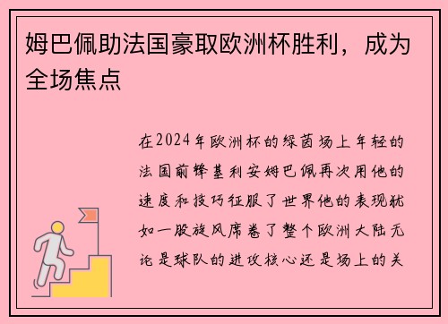 姆巴佩助法国豪取欧洲杯胜利，成为全场焦点