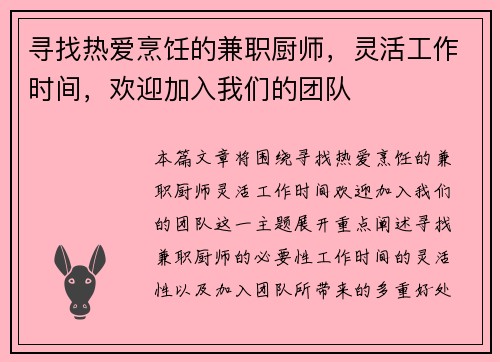 寻找热爱烹饪的兼职厨师，灵活工作时间，欢迎加入我们的团队