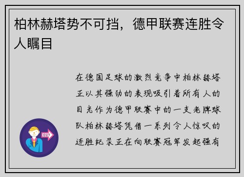 柏林赫塔势不可挡，德甲联赛连胜令人瞩目