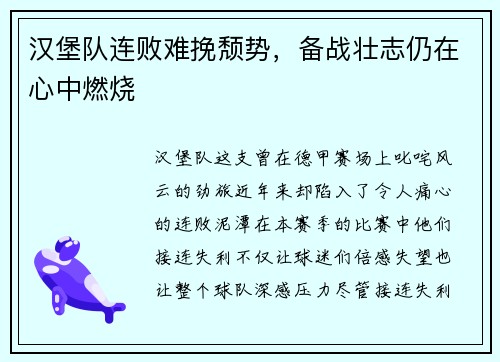 汉堡队连败难挽颓势，备战壮志仍在心中燃烧